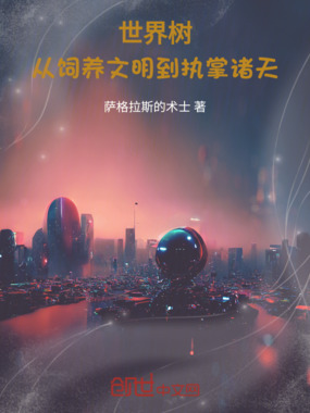 世界树：从饲养文明到执掌诸天在线阅读