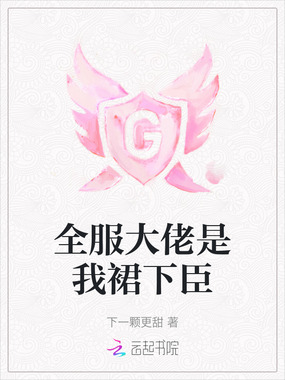 全服大佬是我裙下臣在线阅读