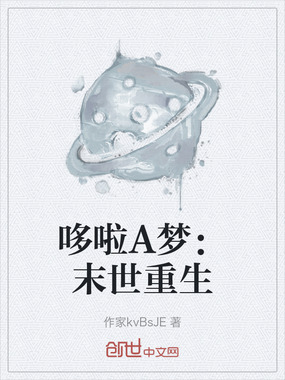 哆啦A梦：末世重生在线阅读