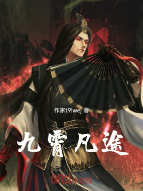 九霄凡途在线阅读