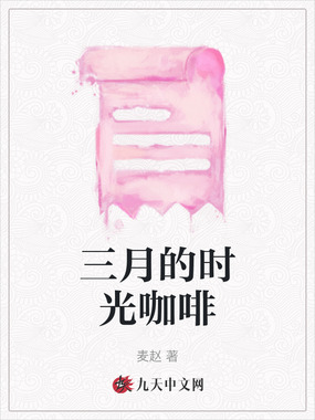 三月的时光咖啡在线阅读
