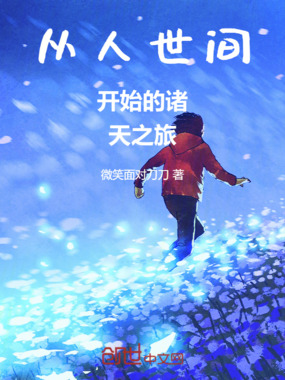 从人世间开始的诸天之旅在线阅读
