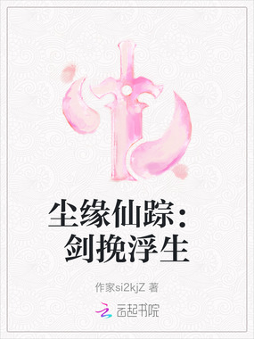 尘缘仙踪：剑挽浮生在线阅读