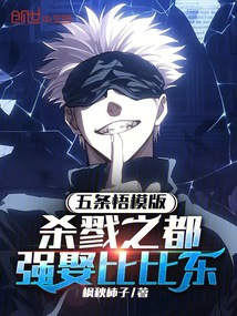 五条悟模版,杀戮之都强娶比比东在线阅读