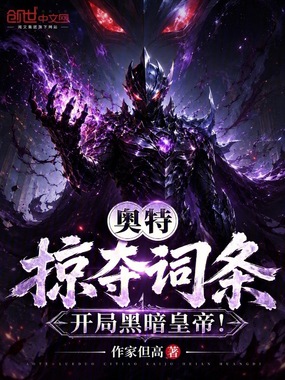 奥特：掠夺词条，开局黑暗皇帝！在线阅读