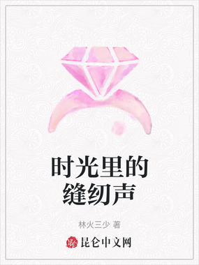 时光里的缝纫声在线阅读