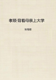 孝順·背著母親上大學(xué)