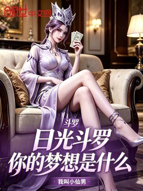 斗罗：日光斗罗，你的梦想是什么在线阅读
