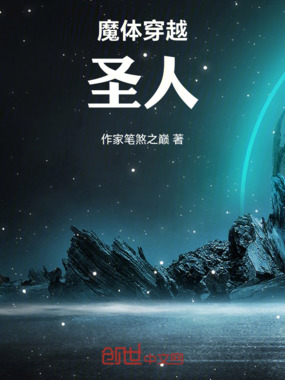 魔体穿越圣人在线阅读