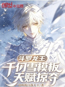 斗罗龙王：千仞雪模板，天赋掠夺在线阅读