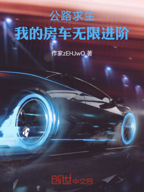 公路求生,我的房车无限进阶在线阅读