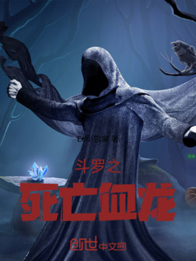 斗罗之死亡血龙在线阅读