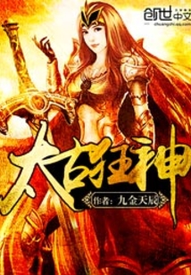 太古狂神
