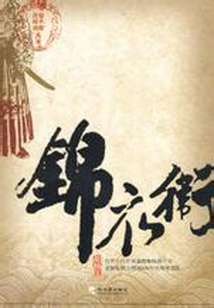 錦衣衛