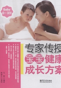 專家傳授寶寶健康成長方案(0~3歲)