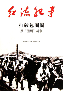 紅流紀事：打破包圍圈反“圍剿”斗爭
