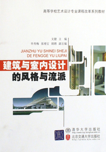 建筑與室內(nèi)設(shè)計(jì)的風(fēng)格與流派