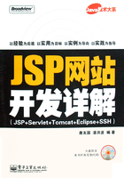 JSP网站开发详解在线阅读