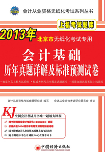 會(huì)計(jì)基礎(chǔ):歷年真題詳解及標(biāo)準(zhǔn)預(yù)測(cè)試卷(2013北京市·會(huì)計(jì)從業(yè)資格無(wú)紙化考試系列叢書(shū))