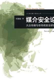 媒介安全論：大眾傳媒與非傳統安全