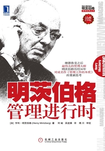 明茨伯格管理進行時（珍藏版）