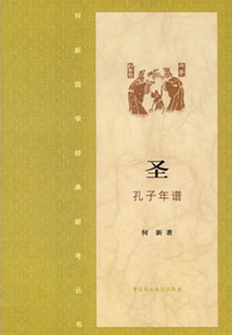 圣·孔子年譜