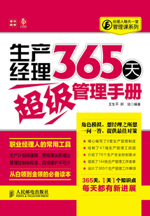 生產經理365天超級管理手冊