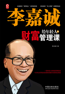 李嘉誠給年輕人的財富管理課