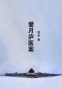 愛(ài)月廬醫(yī)案