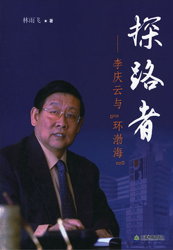探路者：李庆云与&ldquo;环渤海&rdquo; 封面