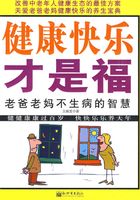 健康快乐才是福：老爸老妈不生病的智慧在线阅读