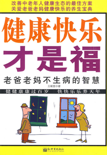 健康快樂才是福：老爸老媽不生病的智慧
