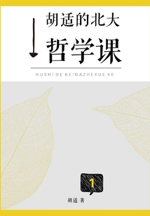 胡适的北大哲学课(卷一)