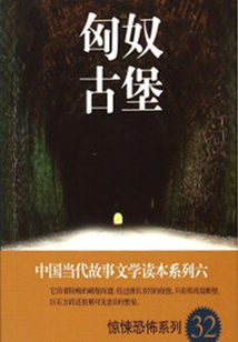 匈奴古堡