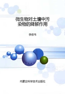 微生物對土壤中污染物的降解作用