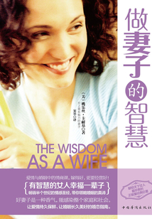做妻子的智慧：有智慧的女人幸福一輩子