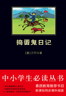 搗蛋鬼日記（中小學(xué)生必讀叢書）