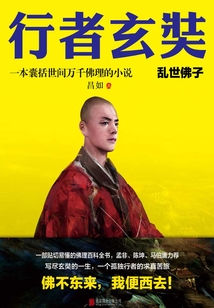 行者玄奘1:亂世佛子
