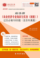2015年經濟師《農業經濟專業知識與實務（初級）》過關必做1000題（含歷年真題）在線閱讀
