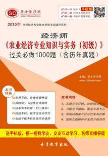 2015年經濟師《農業經濟專業知識與實務（初級）》過關必做1000題（含歷年真題）