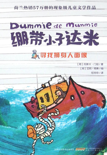 繃帶小子達米3：尋找獅身人面像