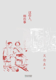 這些人，那些事