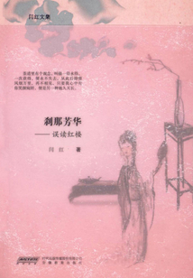 剎那芳華：誤讀紅樓