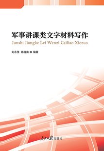 軍事講課類文字材料寫作