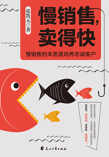 慢銷售,賣得快