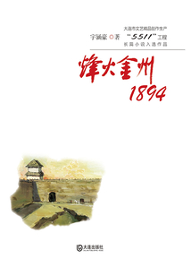 烽火金州1894