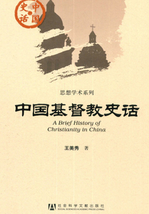 中國基督教史話