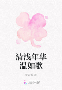 清浅年华温如歌