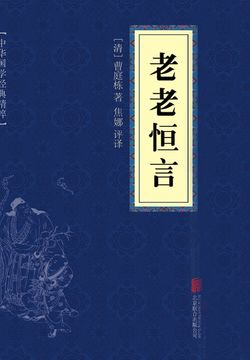 老老恒言（中华国学经典精粹） 封面
