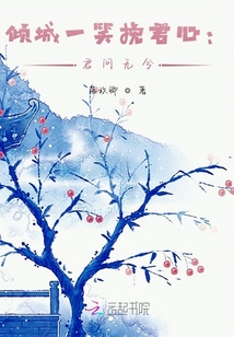傾城一笑挽君心：君問無兮
